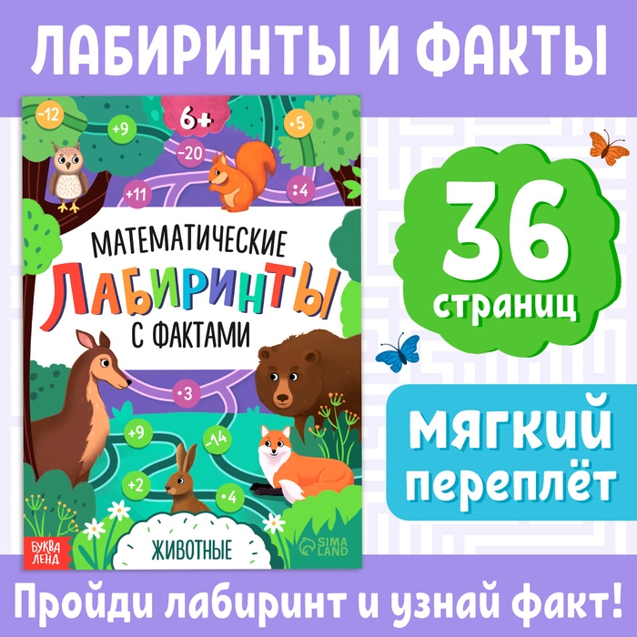 Книга &laquo;Математические лабиринты с фактами. Животные&raquo;, 36 стр.