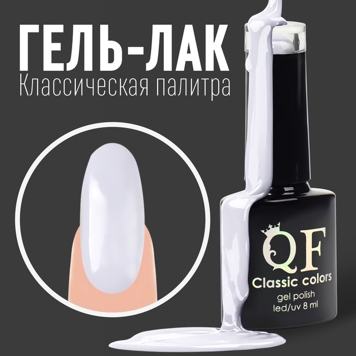 Гель лак для ногтей, &laquo;CLASSIC COLORS&raquo;, 3-х фазный, 8мл, LED/UV, цвет светло-серый (73)