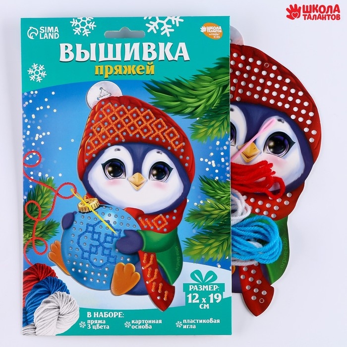 Вышивка пряжей на новый год «Пингвин с шариком» на картоне, новогодний набор для творчества Вышивка пряжей на новый год «Пингвин с шариком» на картоне, новогодний набор для творчества
