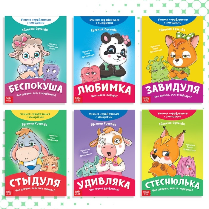 Набор книг про эмоции №2 «Эмострики», 6 шт. по 20 стр. Набор книг про эмоции №2 «Эмострики», 6 шт. по 20 стр.