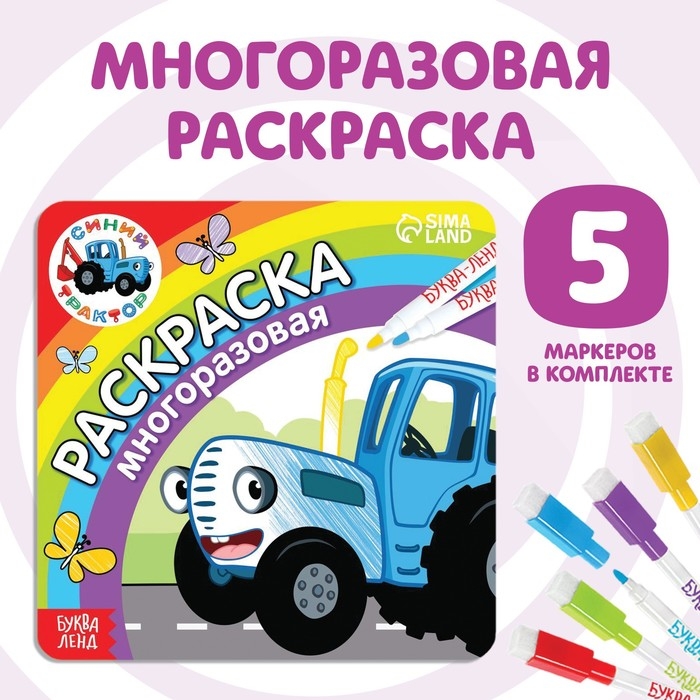 Многоразовая раскраска &laquo;Синий трактор едет к нам&raquo;, 12 стр., 16 &times; 16 см, Синий трактор
