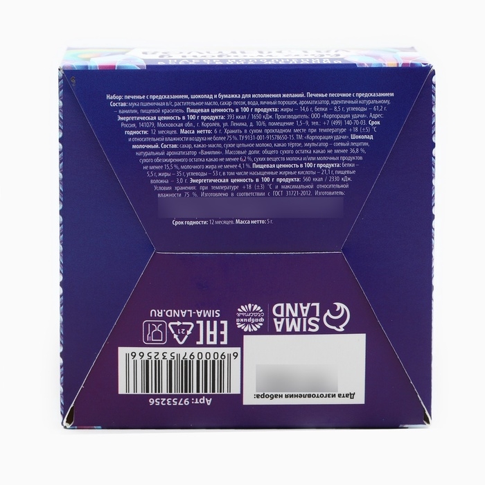 Набор &laquo;Волшебства&raquo;, печенье с предсказанием 1 шт., молочный шоколад 5 г., бумажка для исполнения желаний