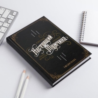 Ежедневник в твердой обложке А5, 160 л «Настоящий мужчина, смелый, сильный» Ежедневник в твердой обложке А5, 160 л «Настоящий мужчина, смелый, сильный»