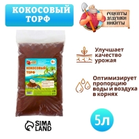 Кокосовый торф "Рецепты Дедушки Никиты", 5 л Кокосовый торф "Рецепты Дедушки Никиты", 5 л