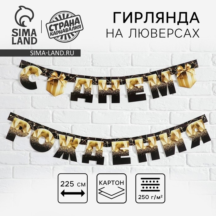 Гирлянда на люверсах &laquo;С Днем Рождения&raquo;, чёрно-золотой с подарком, дл. 225 см., 250 гр/кв.м