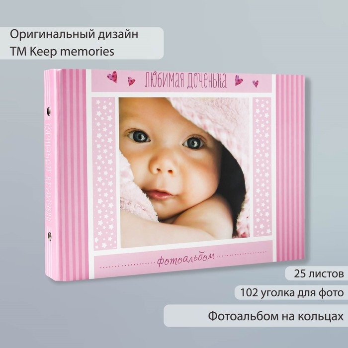 Фотоальбом 25 листов (уголки+кольца) "Любимая доченька" 27х19 см