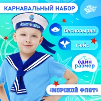 Карнавальный набор «Морской флот»: бескозырка р. 55–56 см, гюйс Карнавальный набор «Морской флот»: бескозырка р. 55–56 см, гюйс