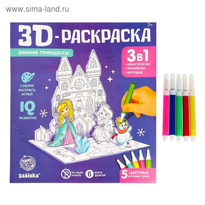 3D-Раскраска &laquo;Зимние принцессы&raquo; 3 в 1