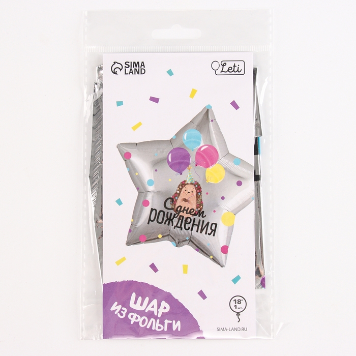 Воздушный шар фольгированный 18" &laquo;С днём рождения&raquo;, ёжик, звезда