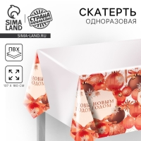 Новогодняя скатерть одноразовая «С Новым годом», шарики, 180х137 см Новогодняя скатерть одноразовая «С Новым годом», шарики, 180х137 см