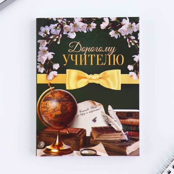 Подарочный набор &laquo;Любимому учителю&raquo;: ежедневник А6, 120 л., брелок, ручка