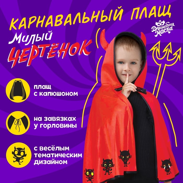 Карнавальный плащ «Чертёнок» Карнавальный плащ «Чертёнок»