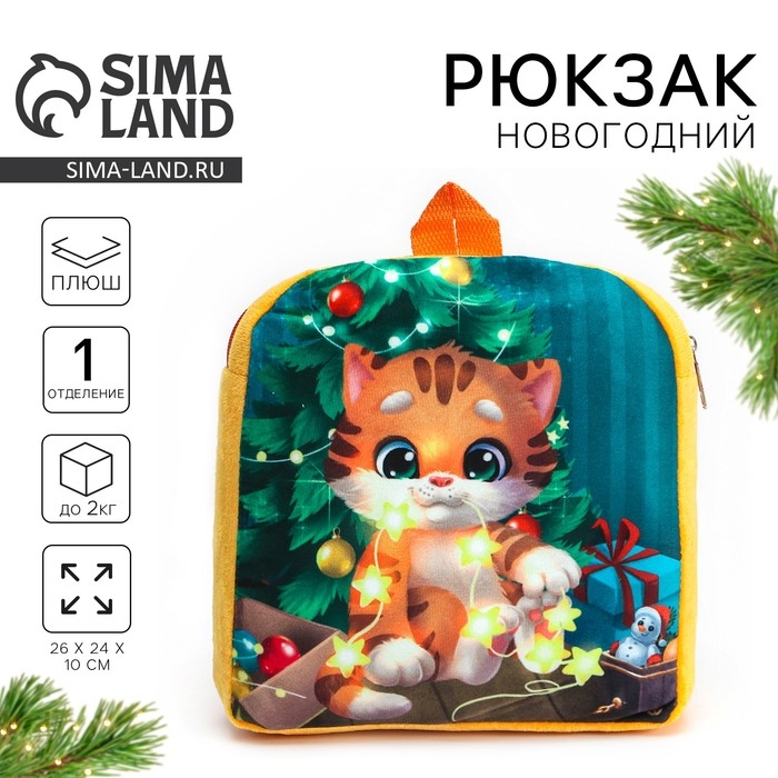 Новый год! Новогодний плюшевый детский рюкзак «Котик у ёлки», 26 × 24 см Новый год! Новогодний плюшевый детский рюкзак «Котик у ёлки», 26 × 24 см