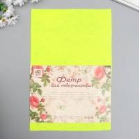 Фетр жесткий 1 мм "Лимонный" набор 10 листов формат А4 Фетр жесткий 1 мм "Лимонный" набор 10 листов формат А4