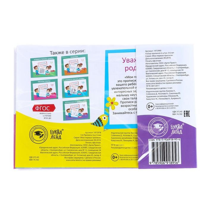 Прописи набор, 5-6 года, 6 шт. по 20 стр. Прописи набор, 5-6 года, 6 шт. по 20 стр.