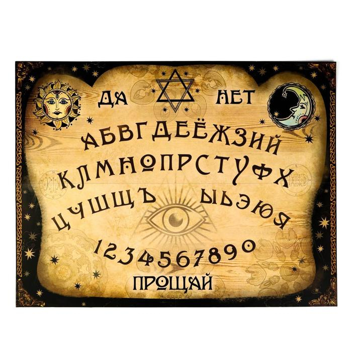 Спиритическая доска для вызова духов, поле (42х55 см), деревянный бегунок, 16+ Спиритическая доска для вызова духов, поле (42х55 см), деревянный бегунок, 16+