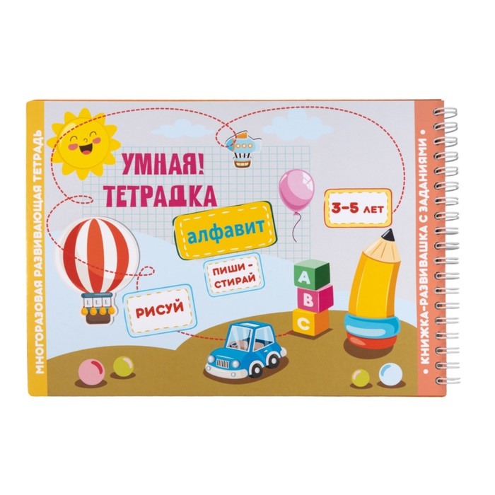 Игра развивающая &laquo;Умная тетрадка. Алфавит&raquo;, 32 задания, 3+
