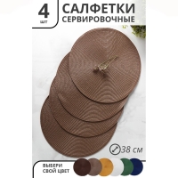 Набор салфеток сервировочных на стол Доляна «Лофт», 4 шт, d=38 см, цвет кофейный Набор салфеток сервировочных на стол Доляна «Лофт», 4 шт, d=38 см, цвет кофейный