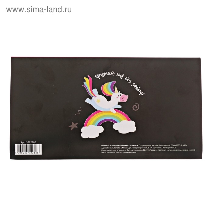 Планер с отрывными листами &laquo;Единорог&raquo;, 9,5 &times; 17,5 см, 50 листов
