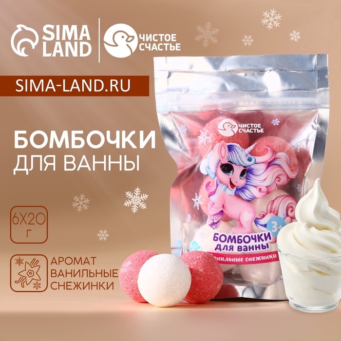 Набор детский бомбочки для ванны ЧИСТОЕ СЧАСТЬЕ &laquo;Пони&raquo;, 6х20 г, Новый Год