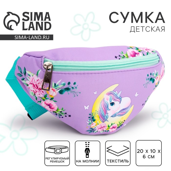 Сумка детская для девочки поясная &laquo;Лунный единорог&raquo; 20 см х 10 см х 6 см