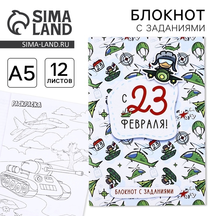 Блокнот с заданиями А5, 12 л "с 23 февраля. Паттерн"