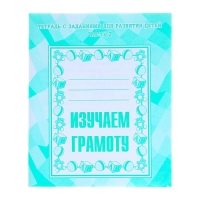 Рабочая тетрадь &laquo;Изучаем грамоту&raquo;, 2 часть