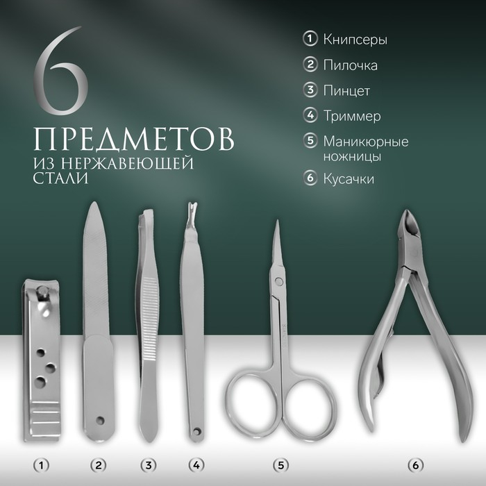 Набор маникюрный, 6 предметов, в футляре, цвет чёрный Набор маникюрный, 6 предметов, в футляре, цвет чёрный