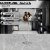 Ценникодержатель с зажимом «Бабочка», 4,5×4,5×13 см, цвет серебро Ценникодержатель с зажимом «Бабочка», 4,5×4,5×13 см, цвет серебро
