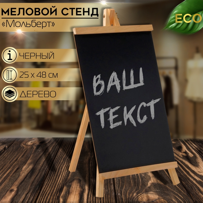 Меловой стенд &laquo;На мольберте&raquo; 25&times;48, цвет чёрный