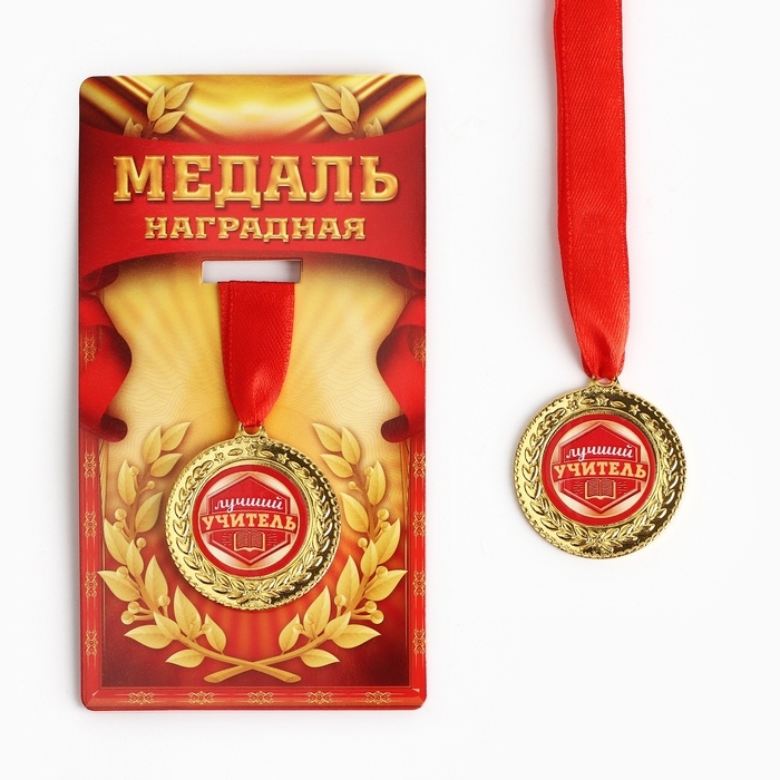 Медаль учителю &laquo;Лучший учитель&raquo;, d=3,5 см