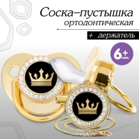 Соска - пустышка силиконовая ортодонтическая «Корона», от 6 мес., с колпачком + держатель - цепочка, цвет золотой/черный, стразы Соска - пустышка силиконовая ортодонтическая «Корона», от 6 мес., с колпачком + держатель - цепочка, цвет золотой/черный, стразы