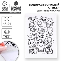 Водорастворимый стикер для вышивания «Зверята», 15 х 21 см Водорастворимый стикер для вышивания «Зверята», 15 х 21 см