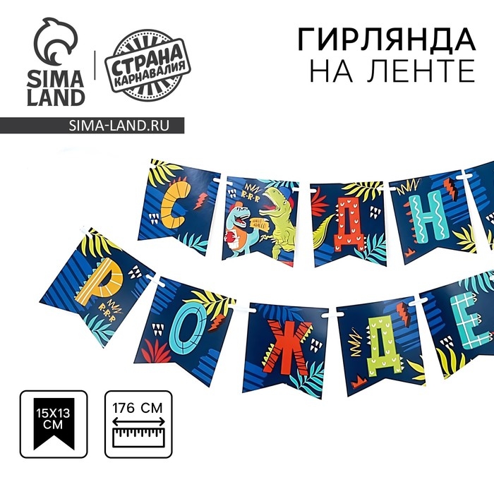 Гирлянда бумажная с лентой &laquo;Динозавр&raquo;