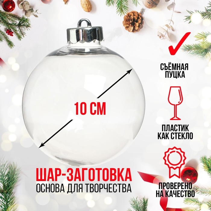 Заготовка - подвеска &laquo;Шар со съёмной пуцкой&raquo;, диаметр: 10 см