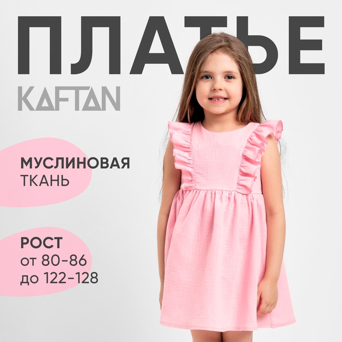 Платье детское с рюшей KAFTAN "Муслин", р.28 (86-92 см) розовый