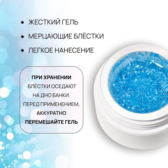 Гель для наращивания, с блёстками, 3-х фазный, 15 гр, LED/UV, прозрачный, голубой Гель для наращивания, с блёстками, 3-х фазный, 15 гр, LED/UV, прозрачный, голубой
