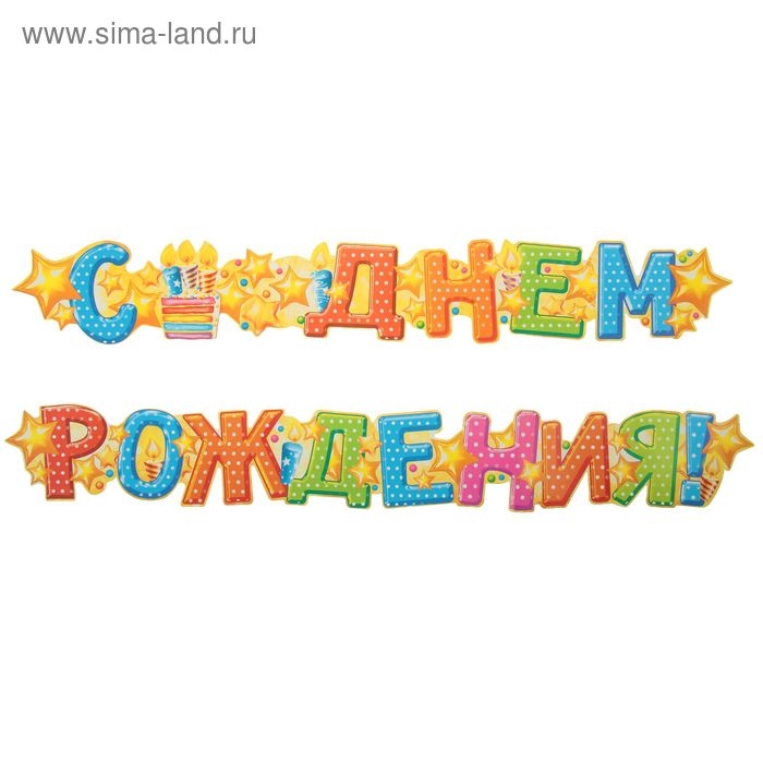 Гирлянда &laquo;С днём рождения!&raquo;, торт, 158 см