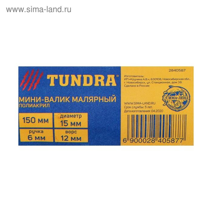 Мини-валик ТУНДРА, полиакрил, 150 мм, рукоятка d=6 мм, D=15 мм, ворс 12 мм, зеленый Мини-валик ТУНДРА, полиакрил, 150 мм, рукоятка d=6 мм, D=15 мм, ворс 12 мм, зеленый