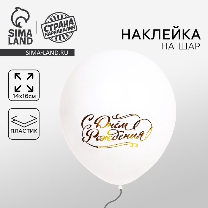 Наклейка на латексные шары &laquo;С Днём Рождения&raquo;, 16 х 14