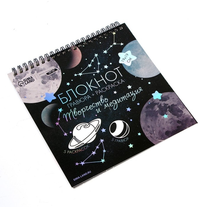 Гравюра блокнот - раскраска детская «Космос», 19 х 19 см Гравюра блокнот - раскраска детская «Космос», 19 х 19 см