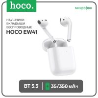 Наушники Hoco EW41, TWS, беспроводные, вкладыши, BT 5.3, 35/350 мАч, белые Наушники Hoco EW41, TWS, беспроводные, вкладыши, BT 5.3, 35/350 мАч, белые