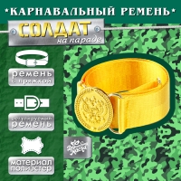 Карнавальный ремень &laquo;Солдат на параде&raquo;, 100 см