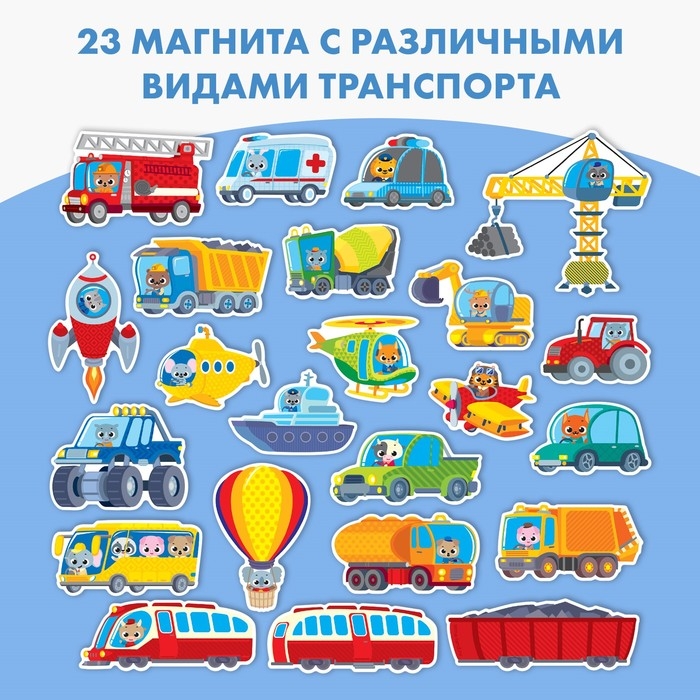 Набор магнитов для игр и обучения &laquo;Транспорт&raquo;