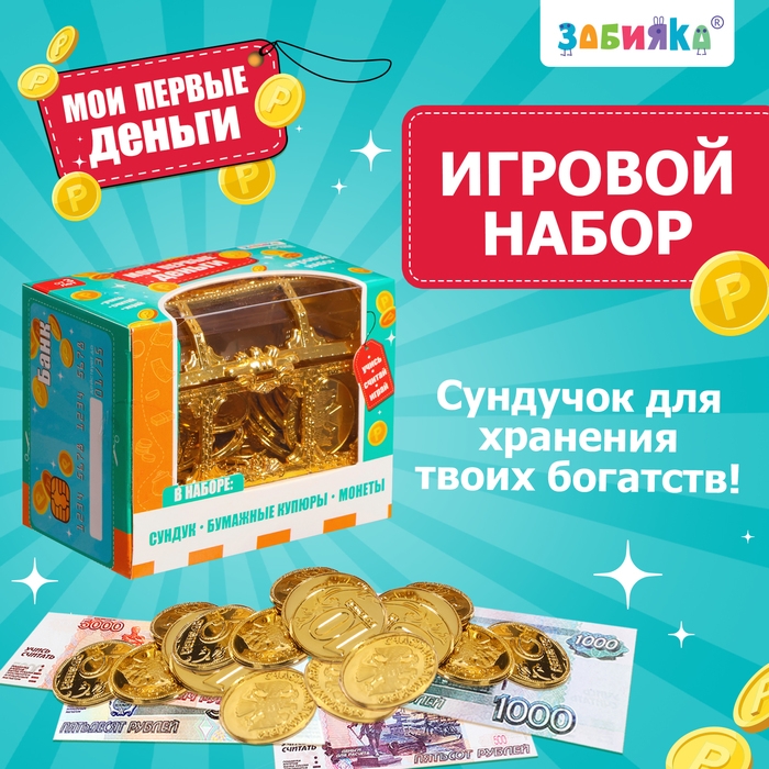Игровой набор &laquo;Мои первые деньги&raquo;