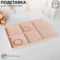 Подставка для украшений 6 ячеек, флок, 35&times;24&times;3, цвет бежевый