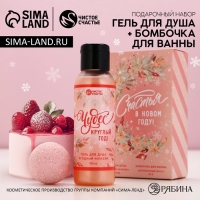 Подарочный набор косметики &laquo;Счастья в Новом Году!&raquo;, гель для душа 100 мл и бомбочка для ванны 40 г, ЧИСТОЕ СЧАСТЬЕ