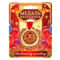 Медаль юбилейная &laquo;С юбилеем 30&raquo;, d=4 см.