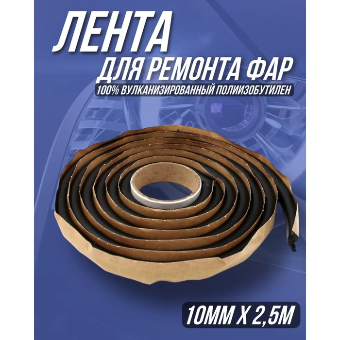 Лента для ремонта фар ABRO, 10 мм х 2,5 м WS-904-2-RE Лента для ремонта фар ABRO, 10 мм х 2,5 м WS-904-2-RE