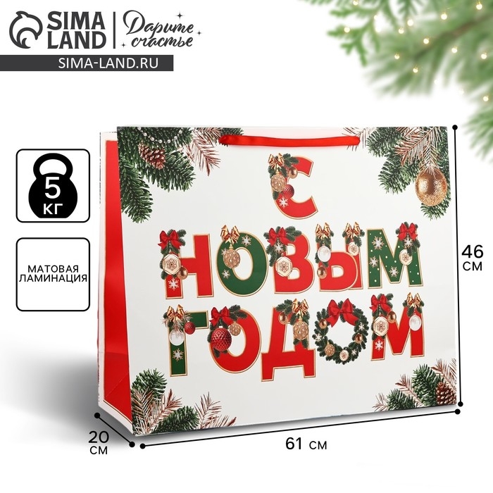 Пакет подарочный новогодний ламинированный &laquo;С Новым годом&raquo;, XXL 61 х 46 х 20 см , Новый год